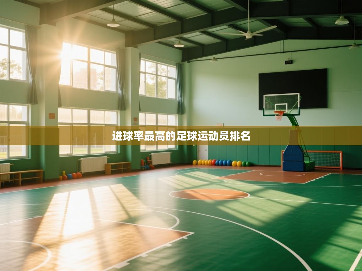 进球率最高的足球运动员排名  第2张