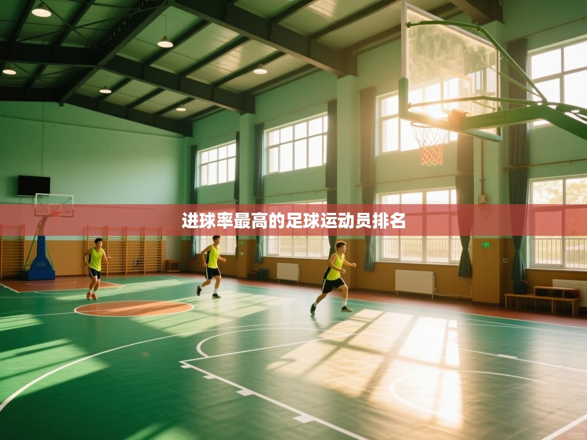 进球率最高的足球运动员排名  第1张