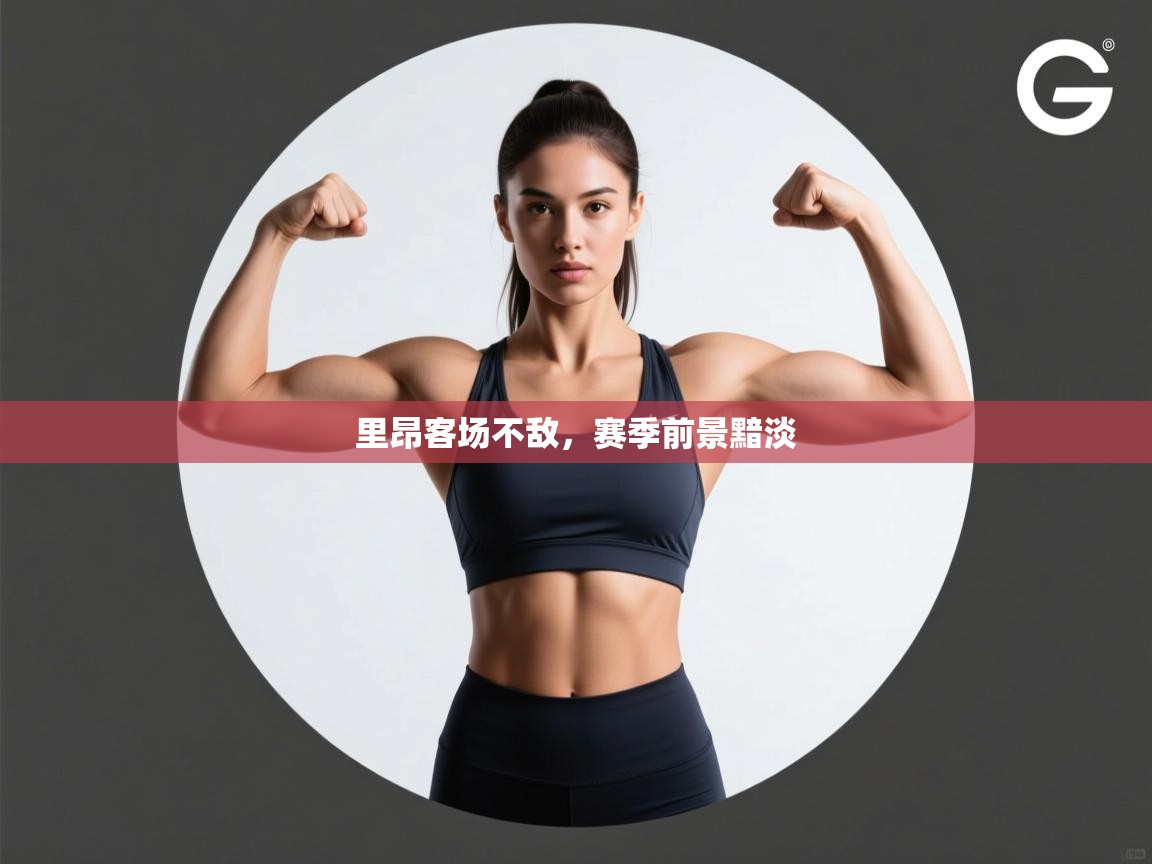 里昂客场不敌，赛季前景黯淡  第2张