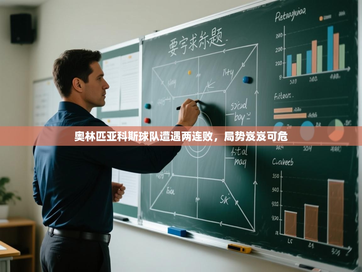 奥林匹亚科斯球队遭遇两连败，局势岌岌可危  第1张