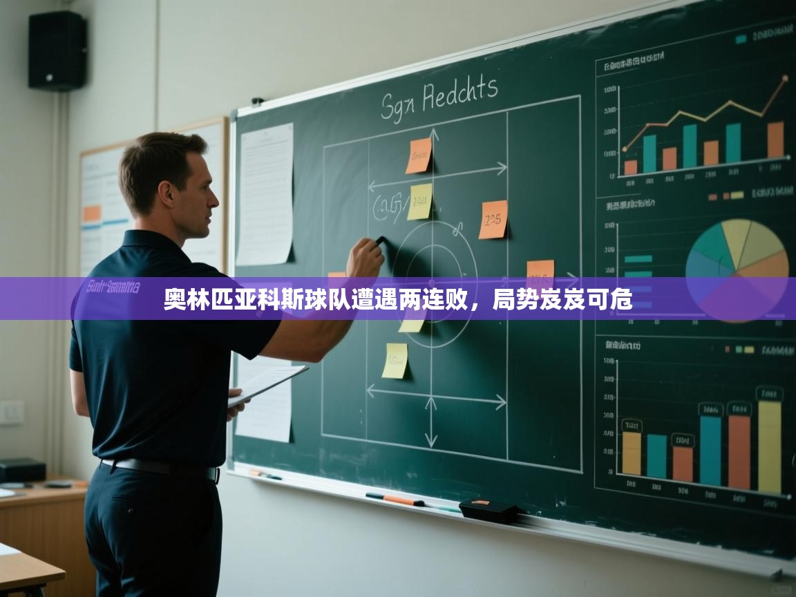 奥林匹亚科斯球队遭遇两连败，局势岌岌可危  第2张