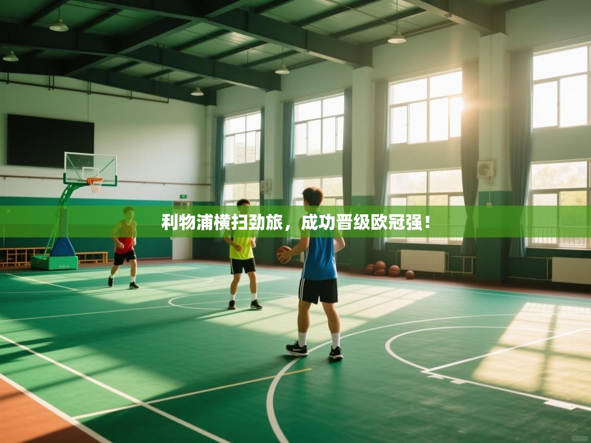 利物浦横扫劲旅,成功晋级欧冠强! 第1张