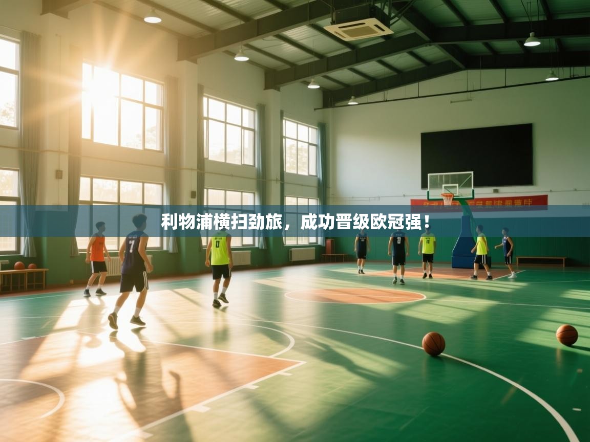 利物浦横扫劲旅,成功晋级欧冠强! 第2张