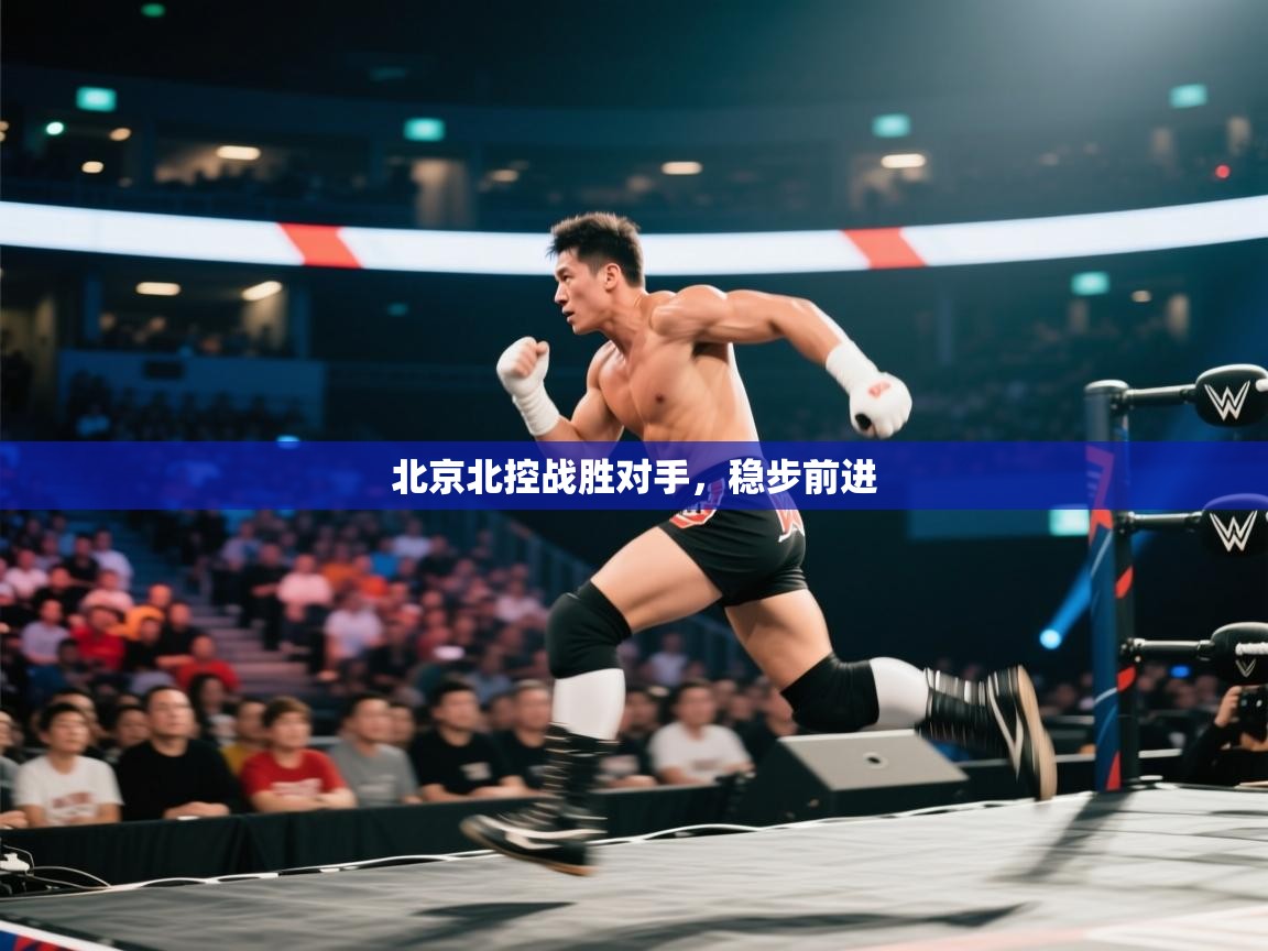北京北控战胜对手,稳步前进 第2张
