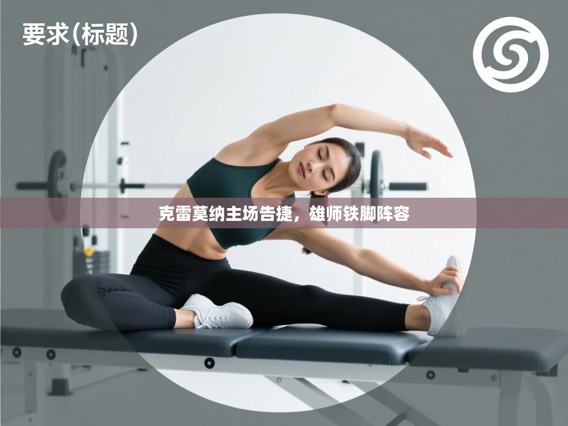 克雷莫纳主场告捷,雄师铁脚阵容 第1张