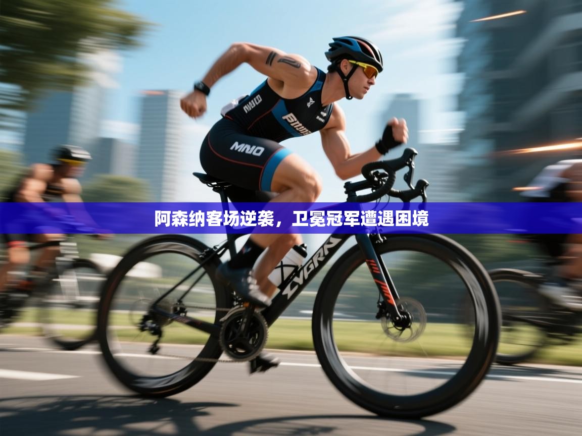 阿森纳客场逆袭,卫冕冠军遭遇困境 第1张