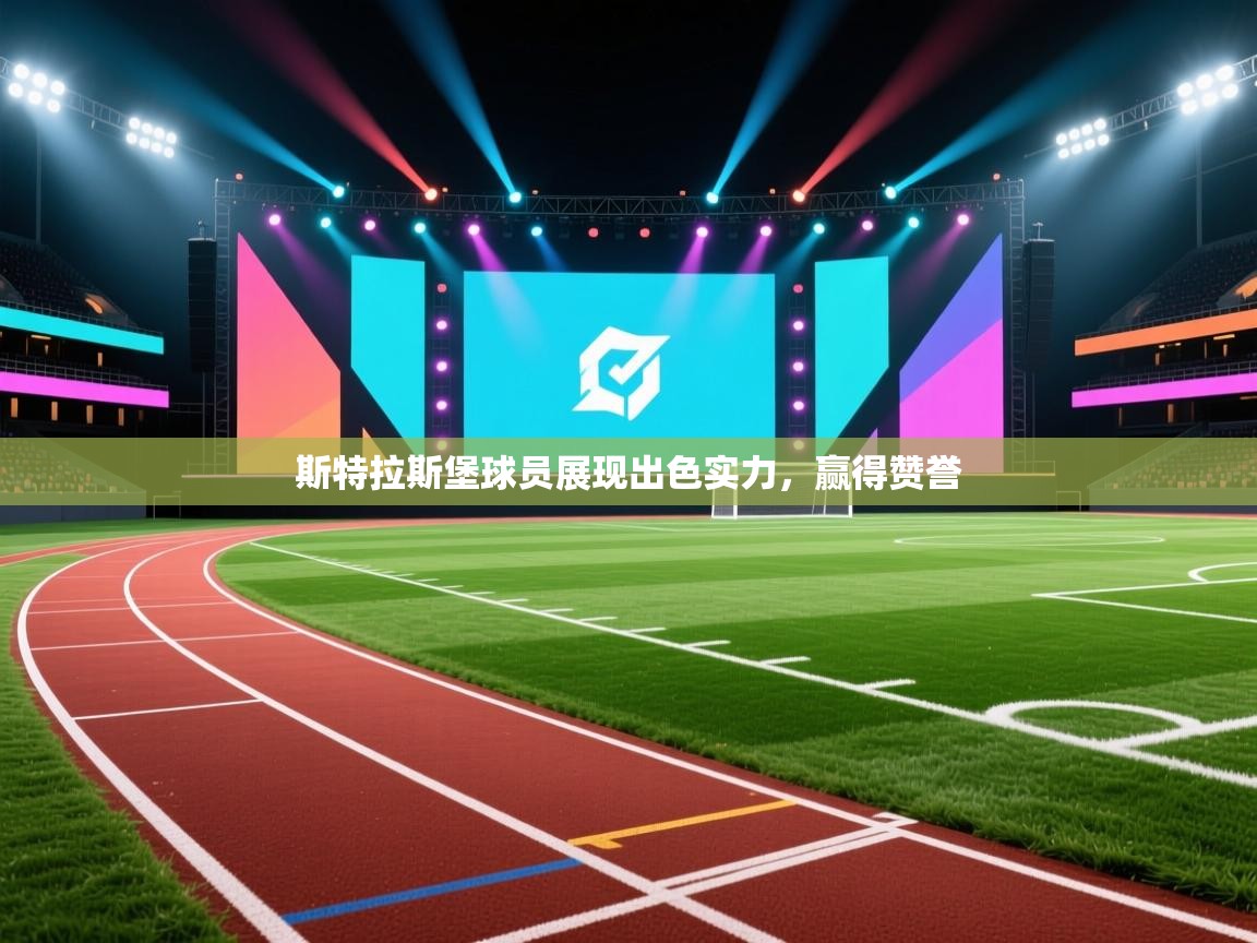 斯特拉斯堡球员展现出色实力，赢得赞誉  第1张