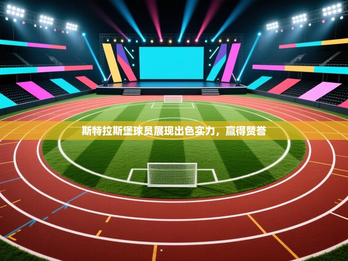 斯特拉斯堡球员展现出色实力，赢得赞誉  第2张