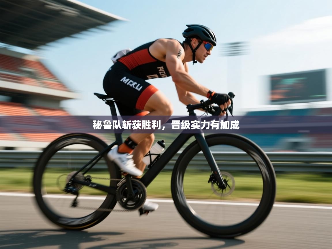 秘鲁队斩获胜利,晋级实力有加成 第1张