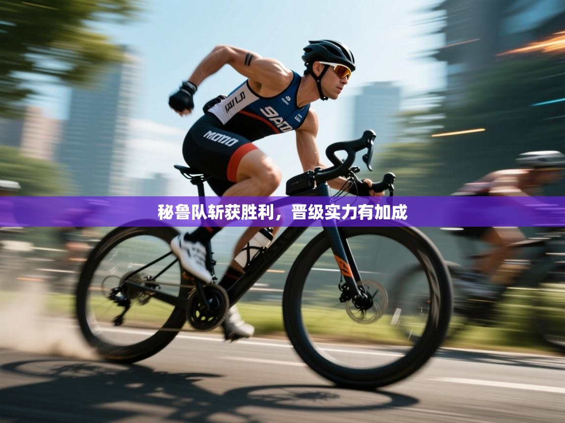 秘鲁队斩获胜利,晋级实力有加成 第2张