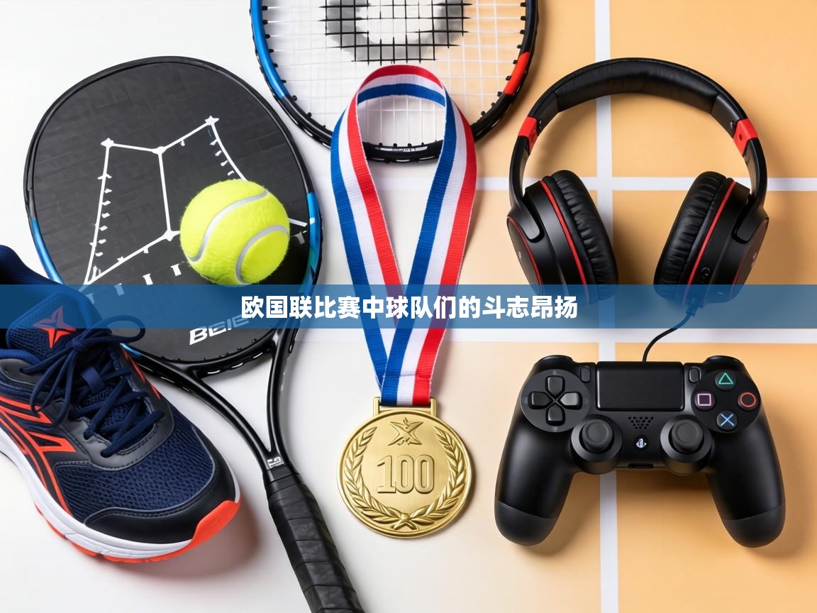 欧国联比赛中球队们的斗志昂扬  第2张