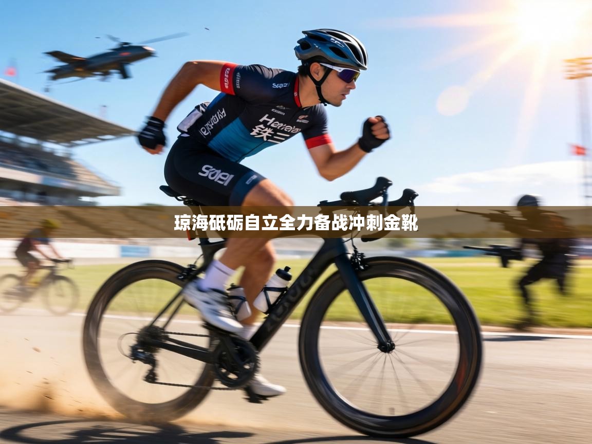 琼海砥砺自立全力备战冲刺金靴  第2张