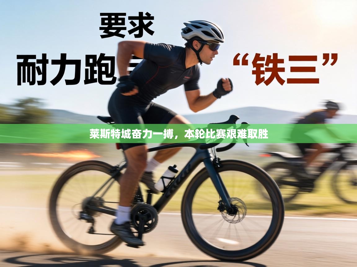 莱斯特城奋力一搏，本轮比赛艰难取胜  第1张