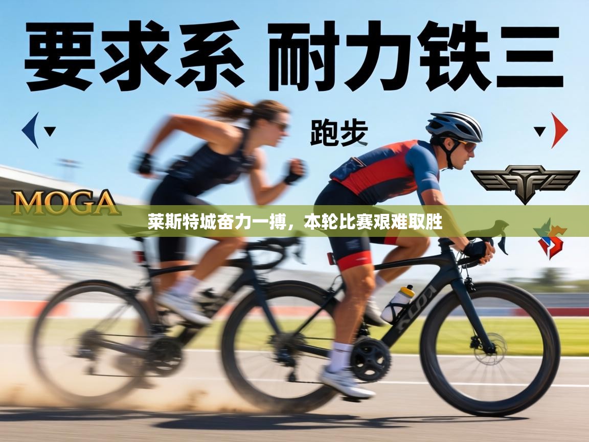 莱斯特城奋力一搏，本轮比赛艰难取胜  第2张