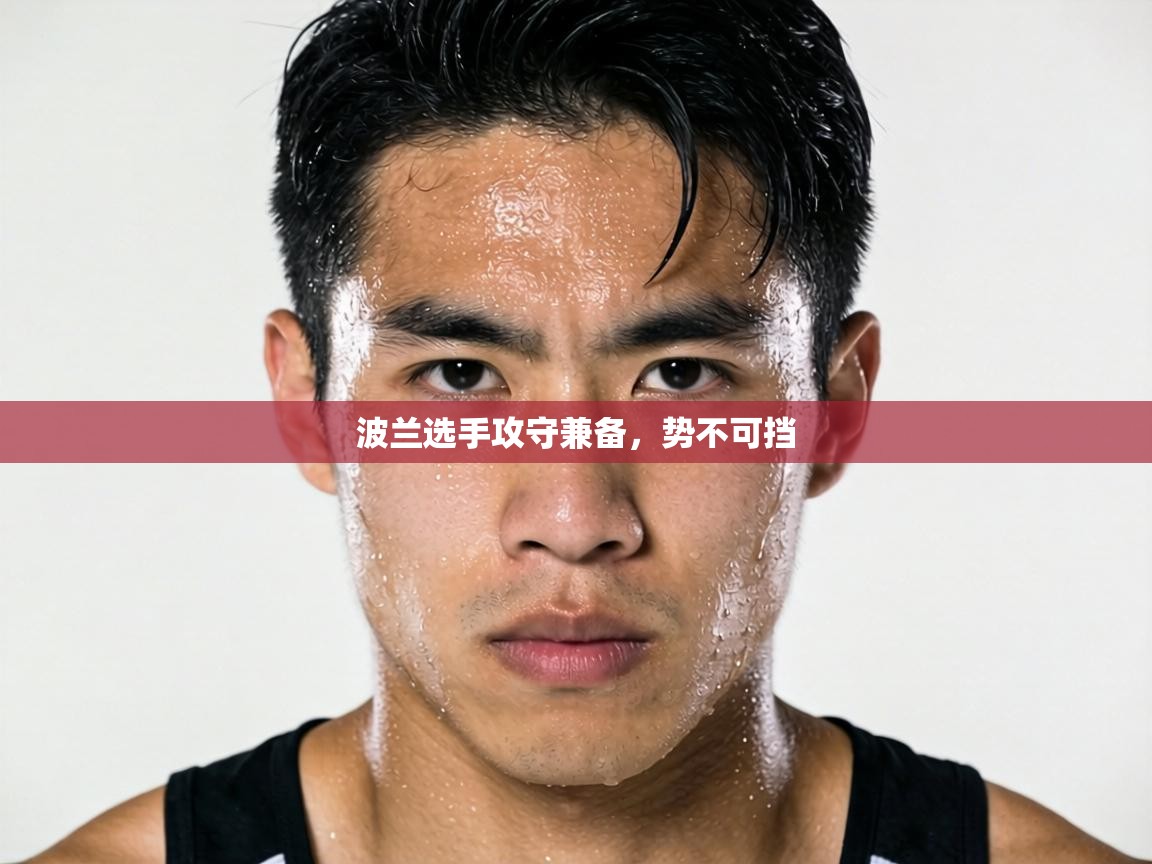 波兰选手攻守兼备,势不可挡 第2张