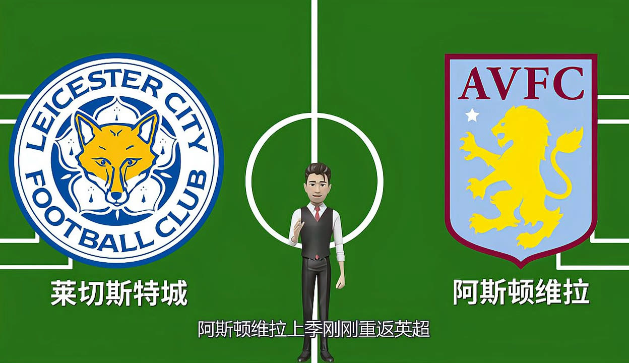 莱切斯特城客场战胜维拉，继续保持稳定表现的简单介绍
